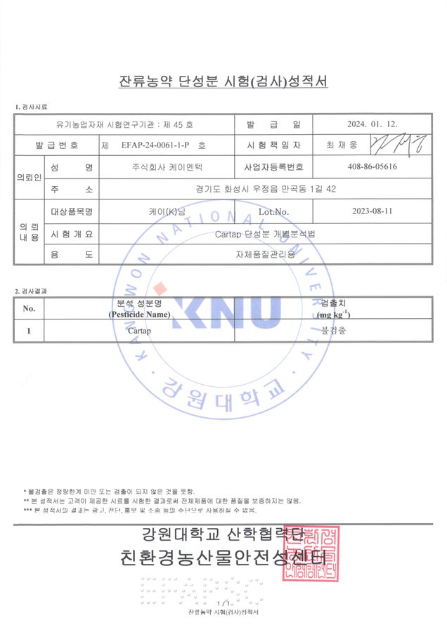 K-님 잔류농약 cartap 시험성적서
