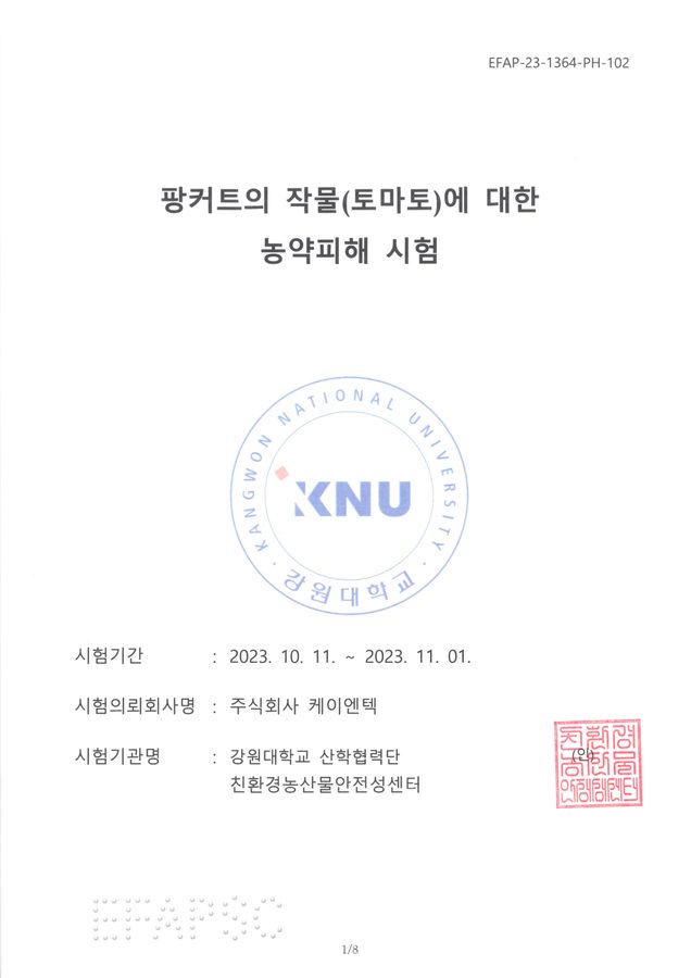 K-팡커트 농약피해 경엽 시험성적서