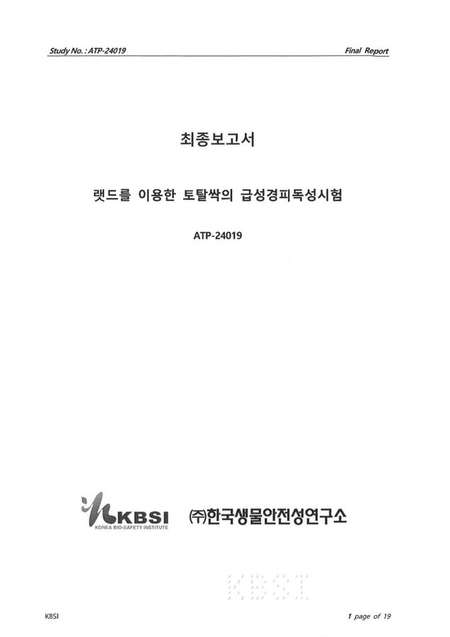 K-토탈싹 급성경피독성 시험성적서
