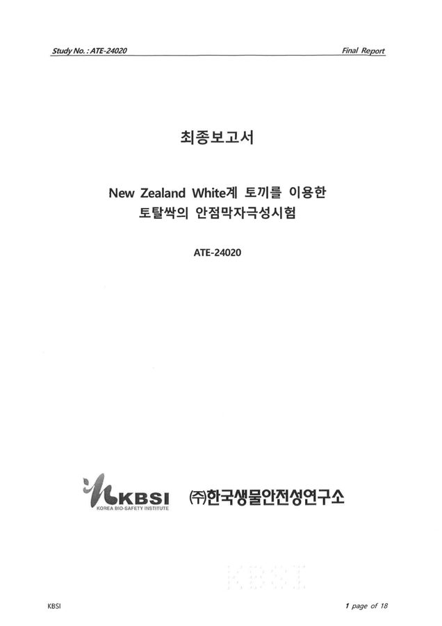 K-토탈싹 안점막자극성 시험성적서