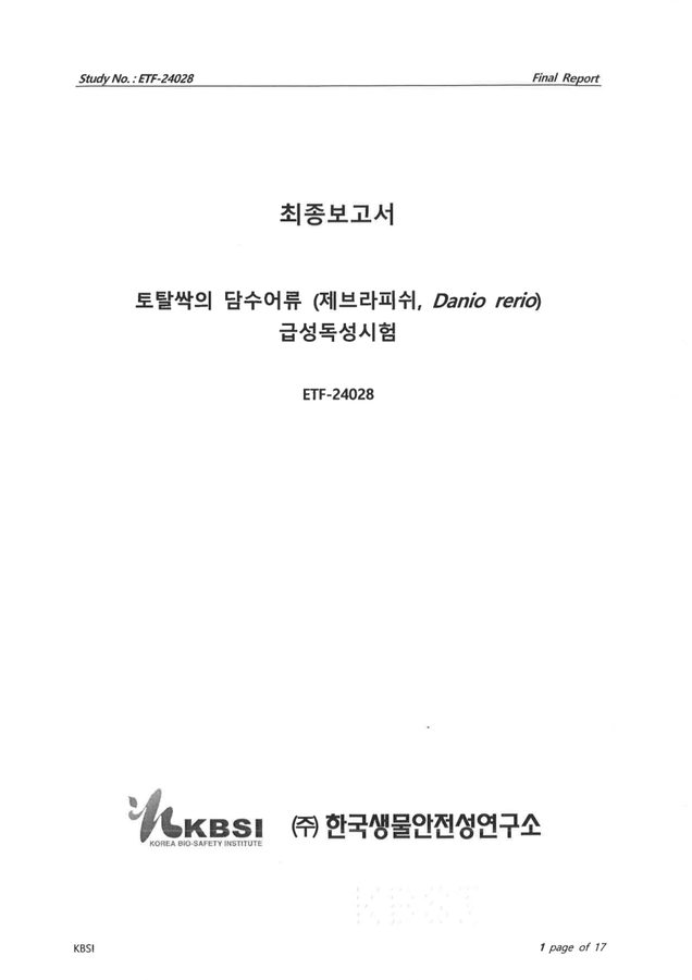 K-토탈싹 담수어류 시험성적서
