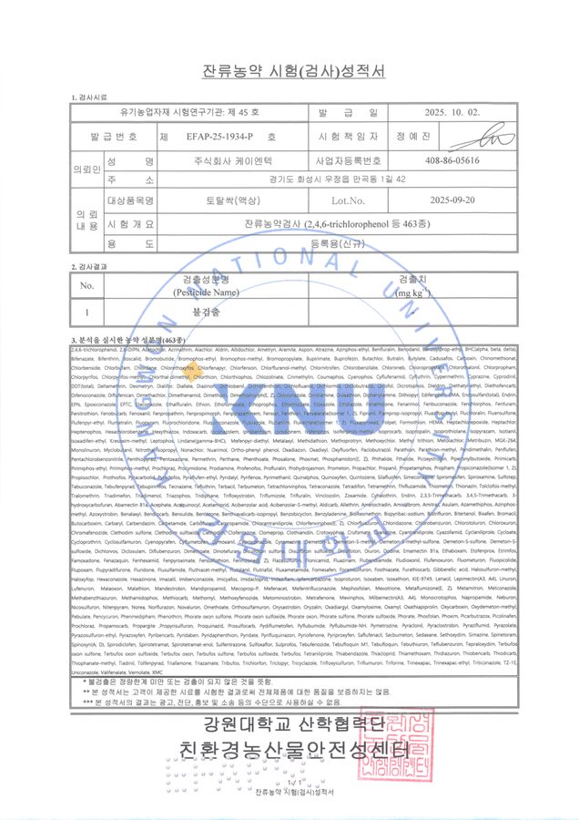 K-토탈싹+ 잔류농약 시험성적서 463종