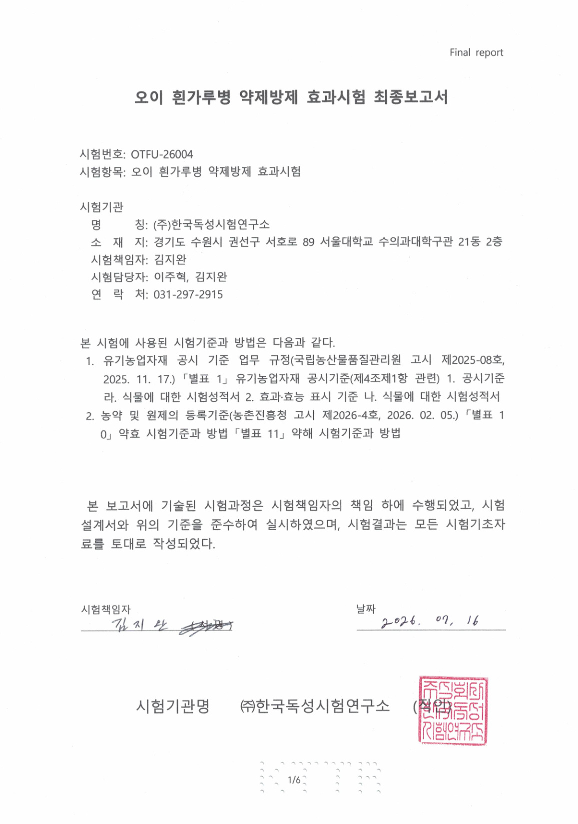 K-토탈싹+ 오이 흰가루병 약제방제 효과시험 성적서