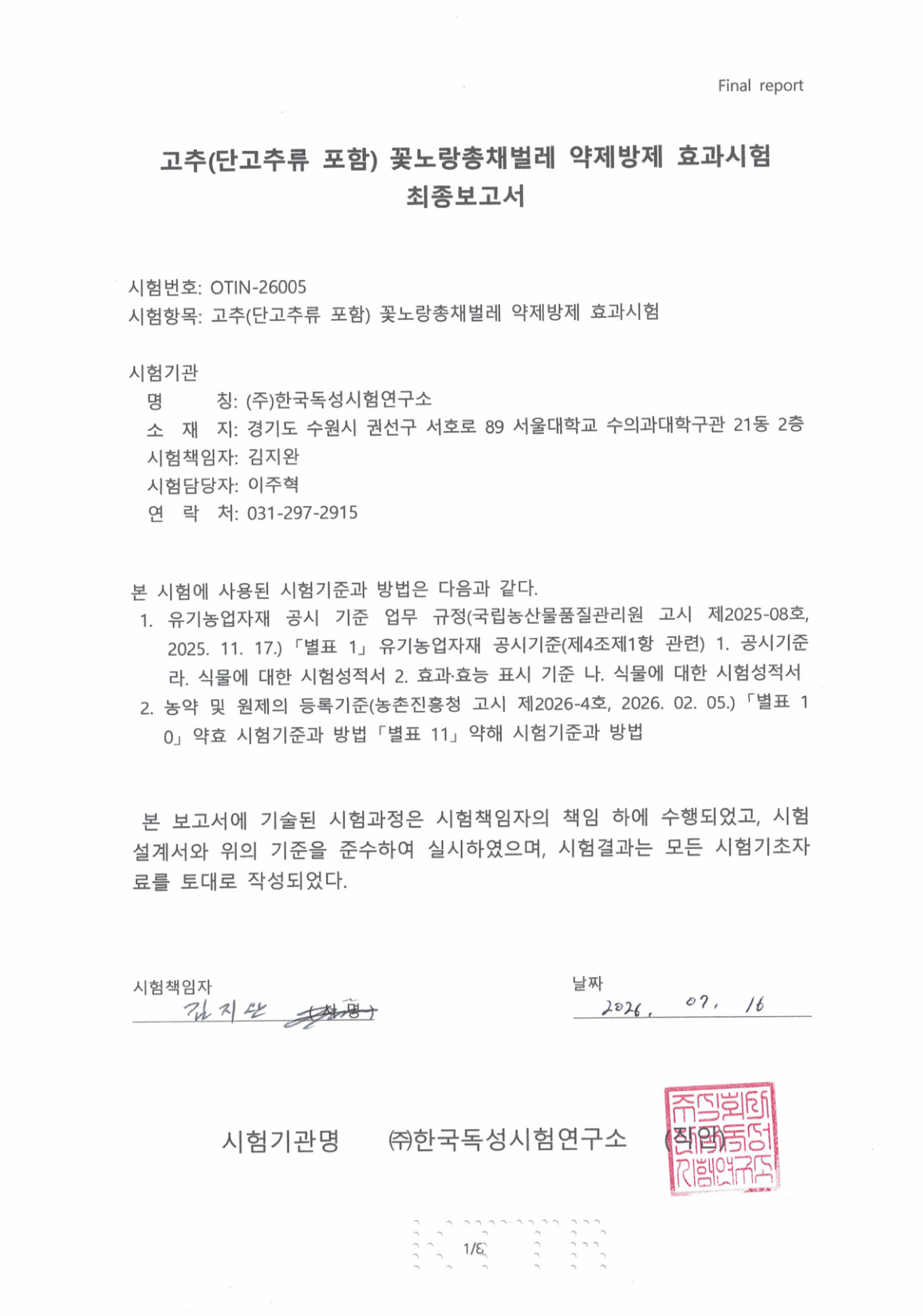 K-토탈싹+ 고추 꽃노랑총채벌레 약제방제 효과시험 성적서