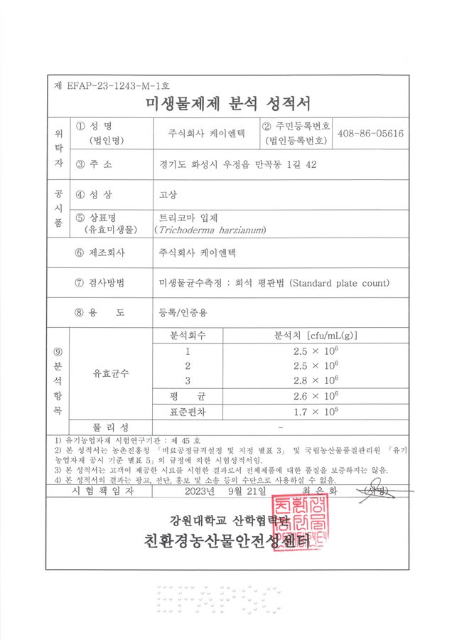 트리코마 입제 균수 분석 성적서