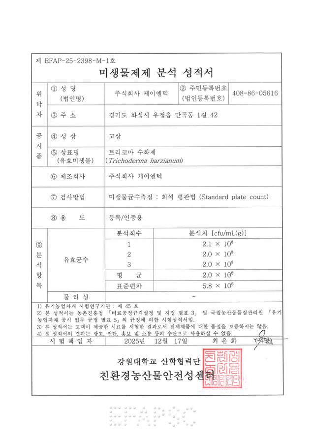 트리코마 수화제 균수 분석 성적서