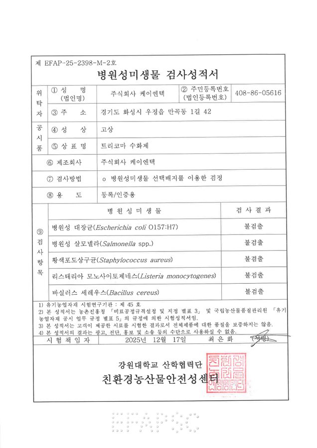 트리코마 수화제 병원성미생물 검사성적서